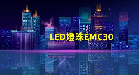 LED燈珠EMC3030的產(chǎn)品特性是什么，誰有規(guī)格書？